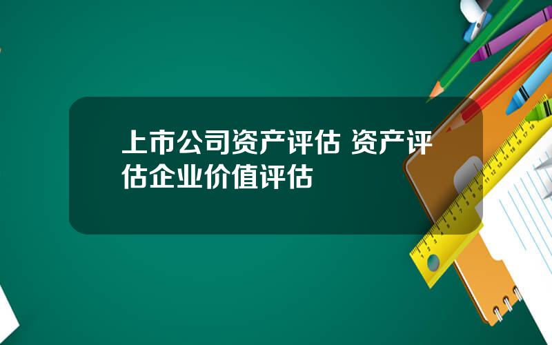 上市公司资产评估 资产评估企业价值评估